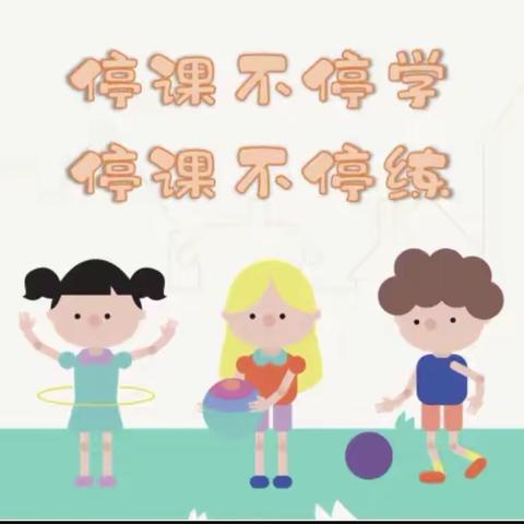 【太元教育】停课不停学，运动保健康—记太元路学校小学部“停课不停学”体育课程