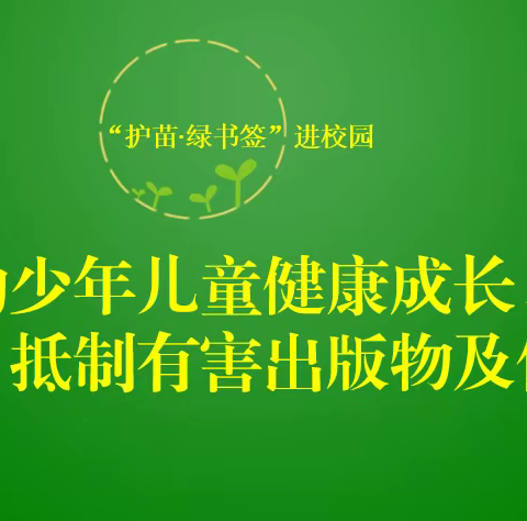 西村小学“护苗·绿书签”进校园活动