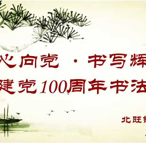 童心向党·书写辉煌 西村小学庆祝建党100周年书法比赛