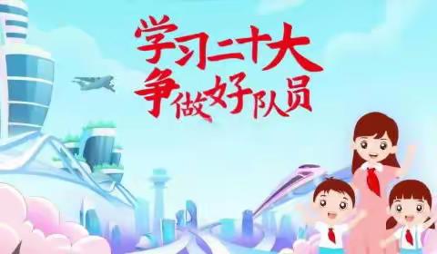学习二十大 争做好队员——信毅九年制学校2023年庆“六一”入队仪式