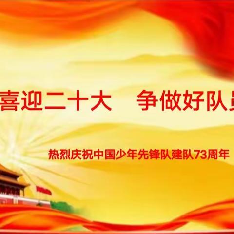 喜迎二十大 争做好队员——信毅九年制学校庆祝建队73周年主题系列活动