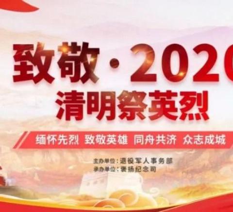 缅怀革命先烈  传承革命精神           ——信毅九年制学校开展“致敬.2020清明祭祀英烈”主题活动