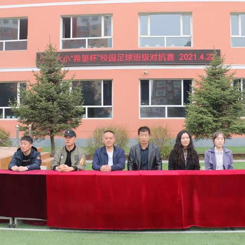 “梦想足球伴我翔，绿茵场上也疯狂”——宁江区第六小学“希望杯”校园足球联赛