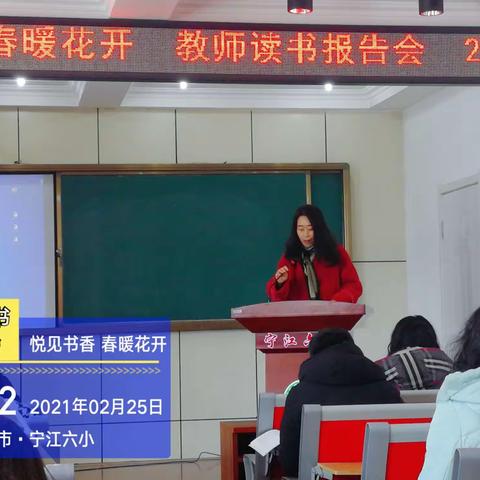 宁江六小教师读书报告会