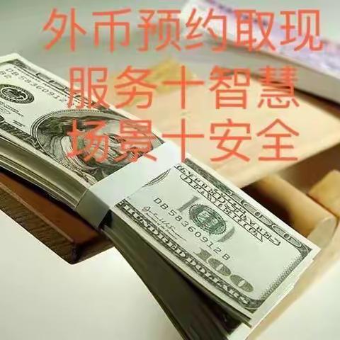 工行外币预约取现业务介绍