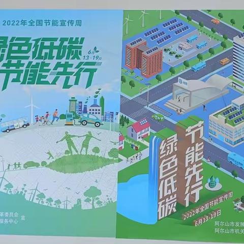 落实双碳行动，共建美丽家园——记阿尔山市第一小学全国节能宣传周活动