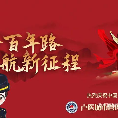 潞城区城市管理综合行政执法局（筹）【卢医城市管理办公室】工作动态（2021年8月21日）