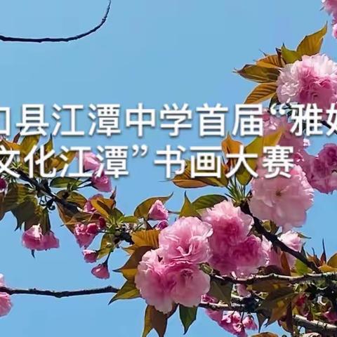 洞口县江潭中学首届“雅好丹青 文化江潭”书画大赛