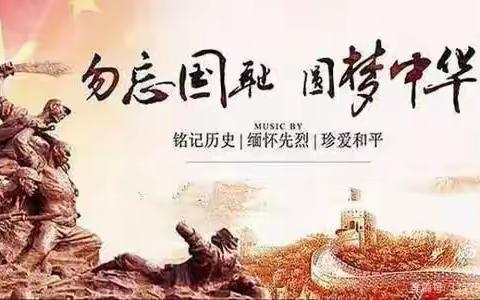 🌟薪火王小🌟 勿忘国耻 振兴中华——九场王小国家公祭日教育活动