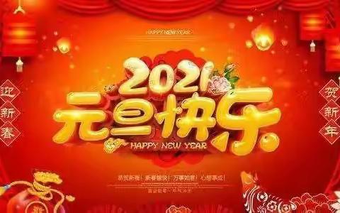 🌟薪火王小🌟曹妃甸区第九农场王庄子小学元旦放假通知