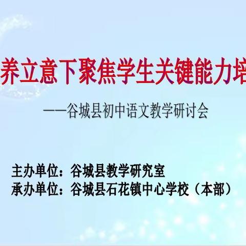 群策共享谱新篇  聚思同研绽芳华——记谷城县初中语文教学研讨会