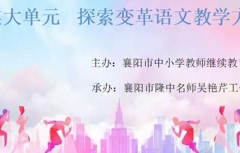 云端携手 智慧分享 “语”你同行，——记襄阳市隆中名师吴艳芹工作室培训活动