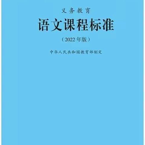 聚焦新课标  赋能新成长——九一小学体育路校区语文组新课标学习活动