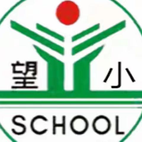 【望仙小学】家校携手 静待花开——记三（1）班家长会