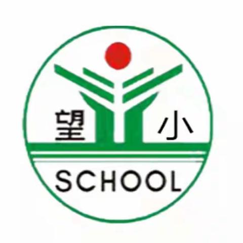 【望仙小学】真诚沟通 共育未来——记四年级家长会