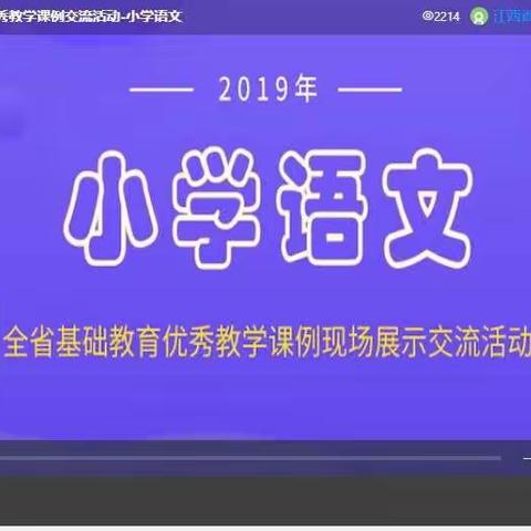 【望仙小学】为善如筑台，成功由积累——记祝狮小学观看江西省基础教育优秀教学课例展示交流活动