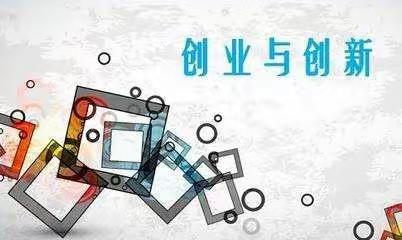 创新创业