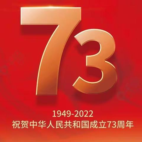 北通镇大麓小学2022年国庆假期致家长的一封信