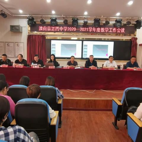 滦南四中2020--2021学年度教学工作会议