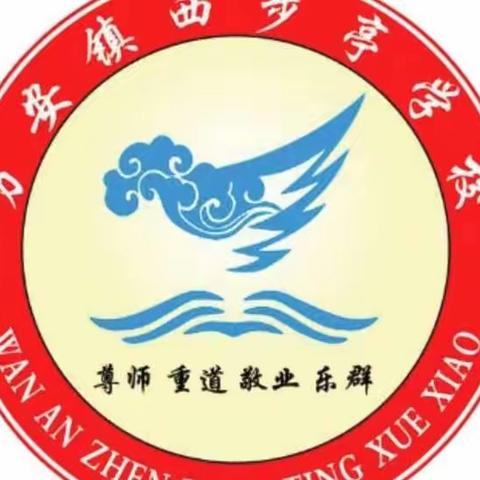 西步亭学校给即将开学的孩子们几点建议