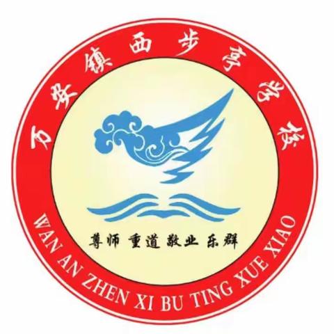 停课不停学，我们在行动                          ——西步亭学校线上教学纪实