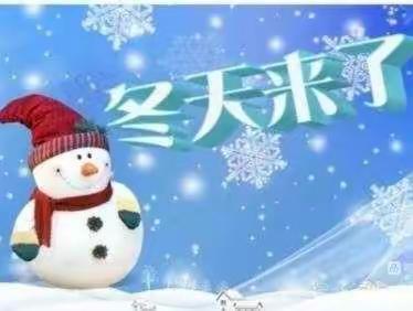 【西步亭学校】冬季安全致家长的一封信