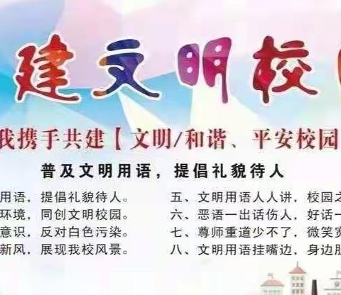 争做文明师生，共创文明校园——万安中心校西步亭学校创建文明校园在行动