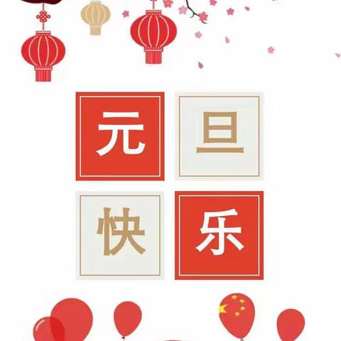 西瓜班——庆元旦迎新年🎆