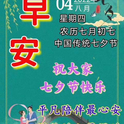 2022年8月4日七夕情人节早安，遥祝远朋行安至，笑柔挚心有相知。祝七夕快乐，爱情甜蜜，生活幸福美满！🌹🌹