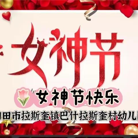 和田市拉斯奎镇中心幼儿园巴什拉斯奎村分园“3.8”妇女节活动