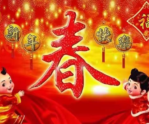 【新年快乐，幸福安康！】——富锦市七星第二学校七年级组