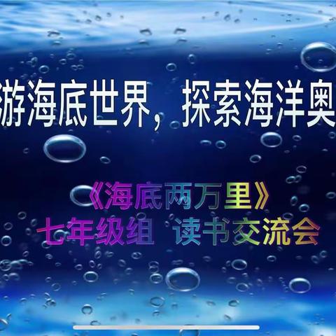 遨游海底世界，探索海洋奥秘