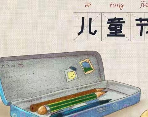 别样六一，“童”样精彩——广丰区幼教中心大班组六一活动