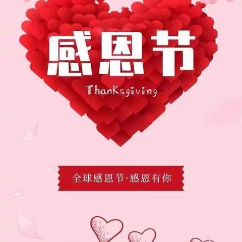 “知恩，感恩”------博雅附属幼儿园小三班感恩节活动