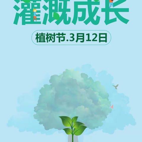 【北大新世纪幼教中心】中一班“植树节”活动——春风十里不及一抹绿意
