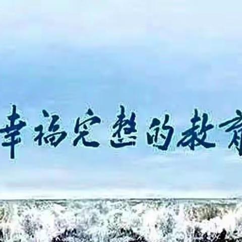 新教育，悦读越快乐——津浦西路小学教师悦读书分享交流会