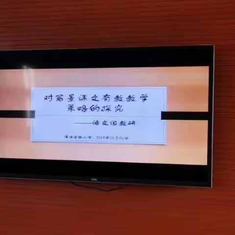 写景课文有效教学策略的实践与探究——津浦西路小学语文组教研活动纪实