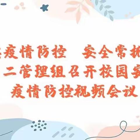 夯实疫情防控   安全常抓不懈——第二管理组召开校园安全疫情防控视频会议