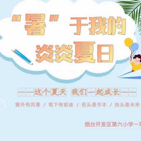 青春恰似火，扬帆正当时—烟台开发区第六小学一年级暑假阅读练字活动纪实