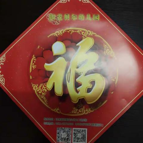 新年到    阳光二班送“福”活动