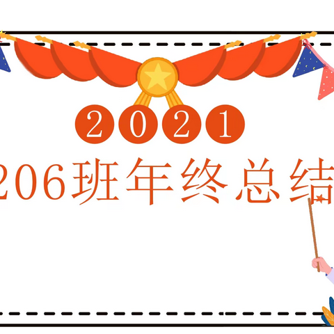 同心追梦  静待花开    ——涟源实验学校206班2021年回顾