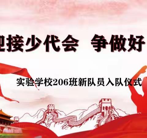 实验学校206班2020年入队仪式——“迎接少代会  争做好队员”