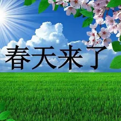 马奇学区徐庄幼儿园 追寻"春"的踪迹，一起为"色彩"剪影