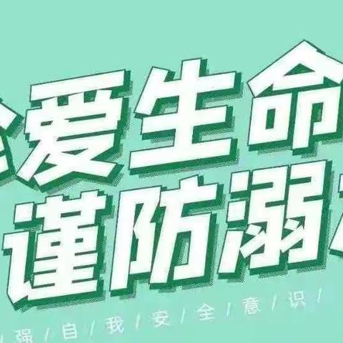 珍爱生命，谨防溺水--向城镇杨桥小学