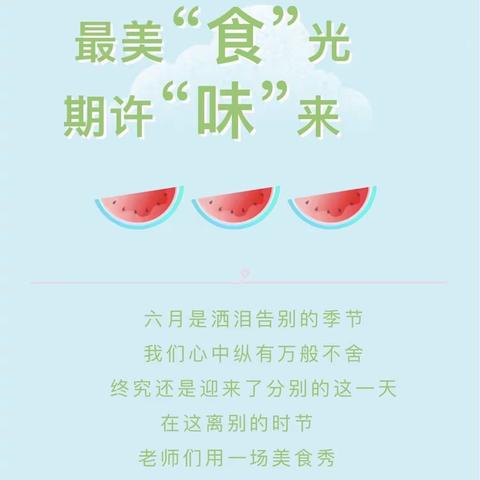 最美“食”光   期许“味”来 ——巴彦忙哈中心幼儿园大班毕业篇