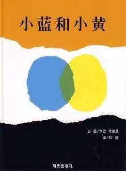 【“疫”期阅读·悦读阅美】——小二班好书分享小班的孩子对周围世界充满浓厚的兴趣，对新鲜事物具有强烈的好奇心。