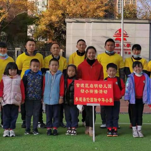 走进小学，感悟成长—启明幼儿园参观小学活动报道