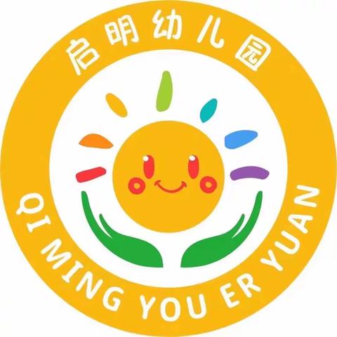 昆明市官渡区启明幼儿园2024年春季学期招生简章（副本）