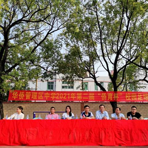 华侨管理区中学第二届“侨育杯”校园足球比赛开幕式