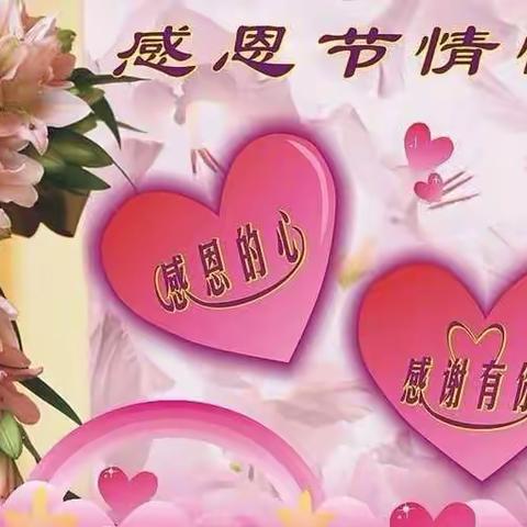 蓓蕾幼儿园中班感恩节主题活动“学会感恩，在爱中成长”